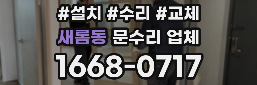 새롬동 문수리 업체