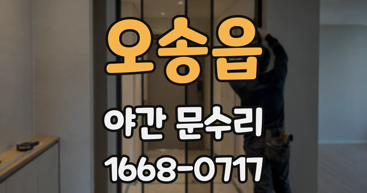 오송읍 야간 문수리