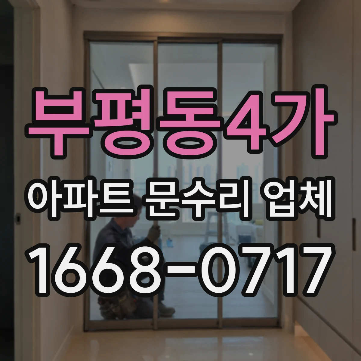 부평동4가 아파트 문수리 업체