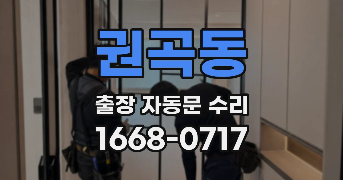권곡동 출장 자동문 수리