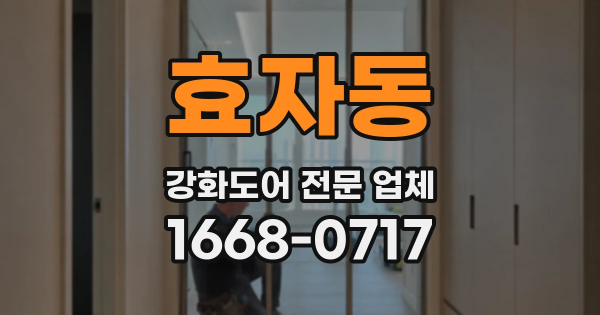 효자동 강화도어 전문 업체
