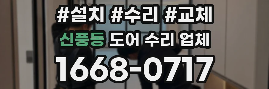 신풍동 도어 수리 업체