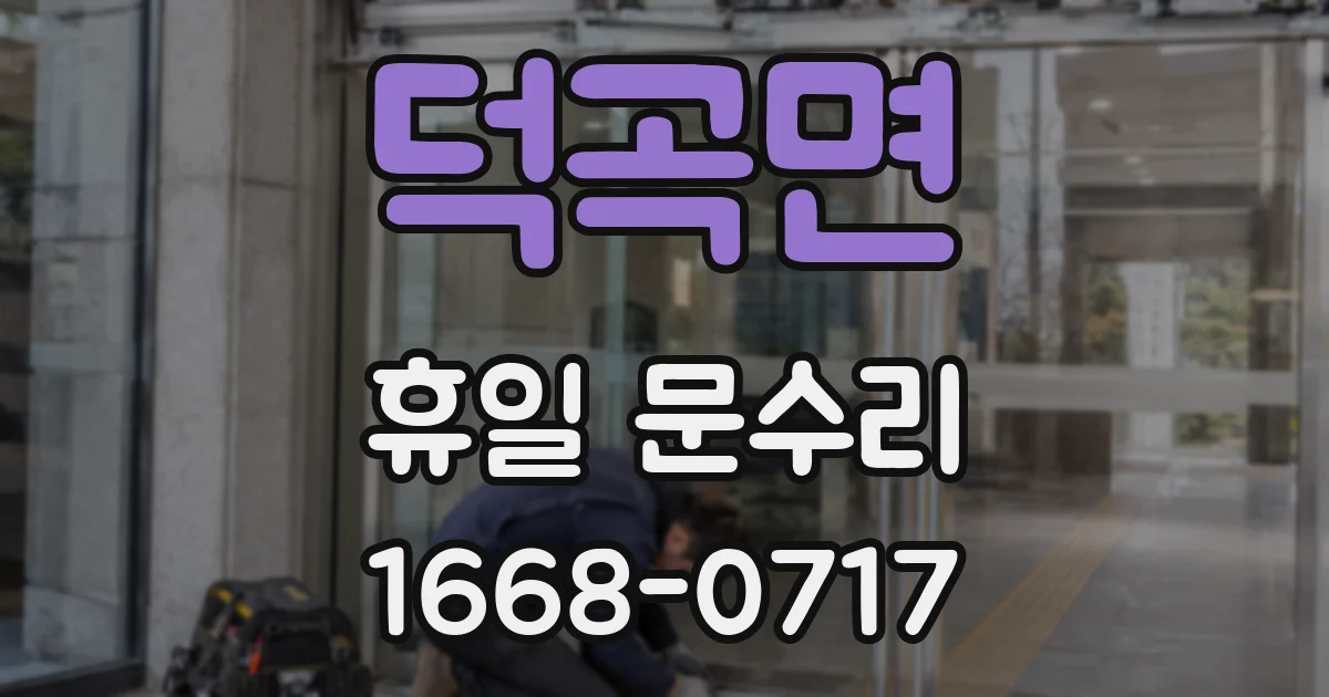 덕곡면 휴일 문수리