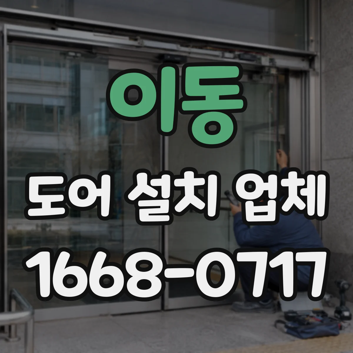 이동 도어 설치 업체