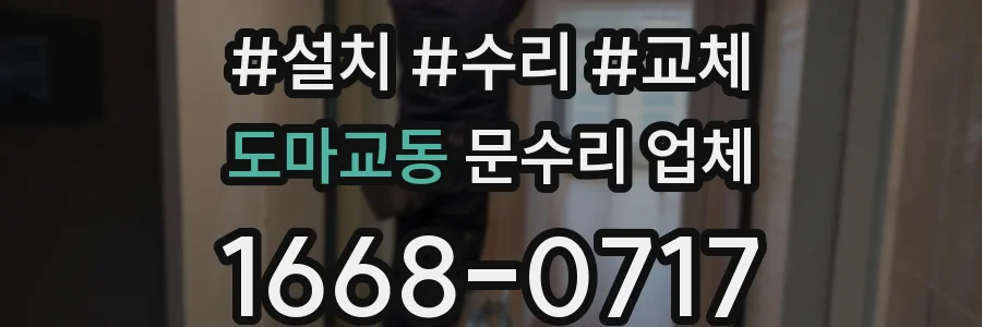 도마교동 문수리 업체