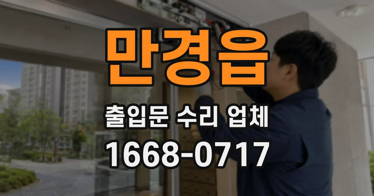 만경읍 출입문 수리 업체