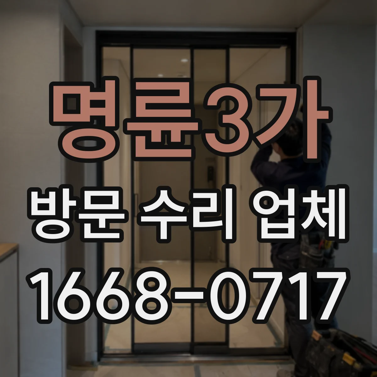 명륜3가 방문 수리 업체