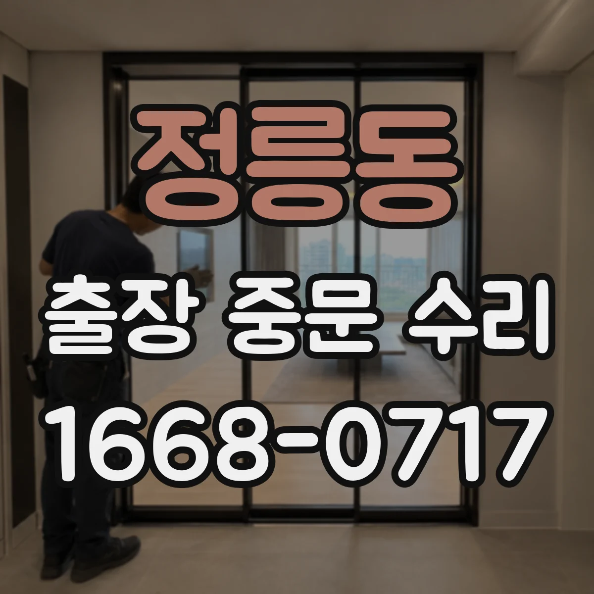 정릉동 출장 중문 수리