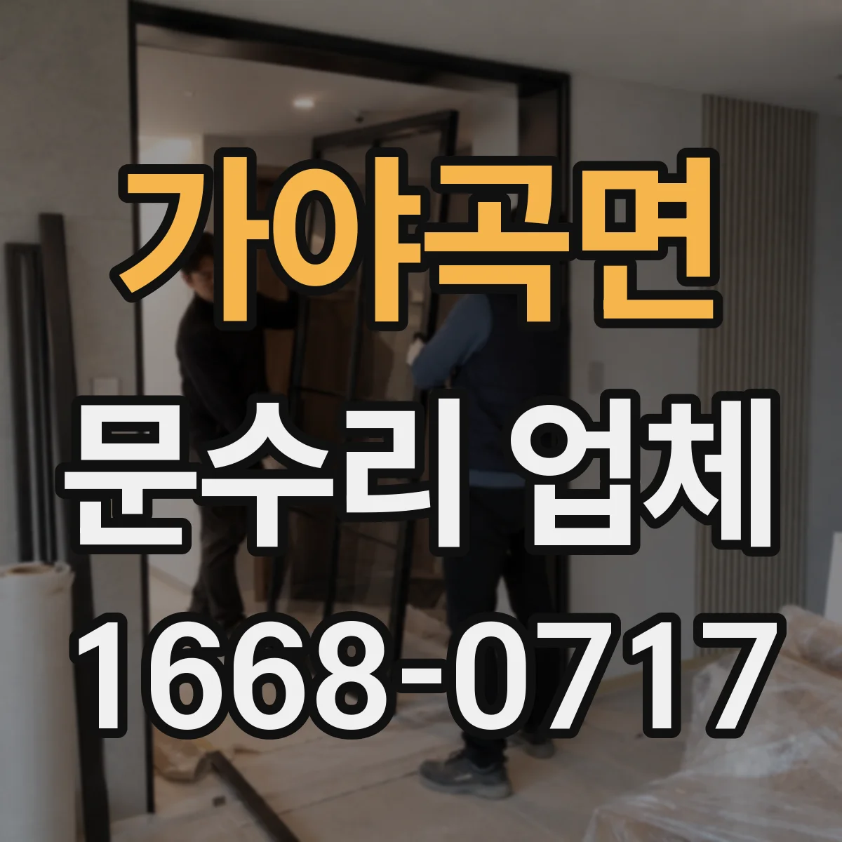 가야곡면 문수리 업체 유리문 파손 수리 전 견적부터 확인