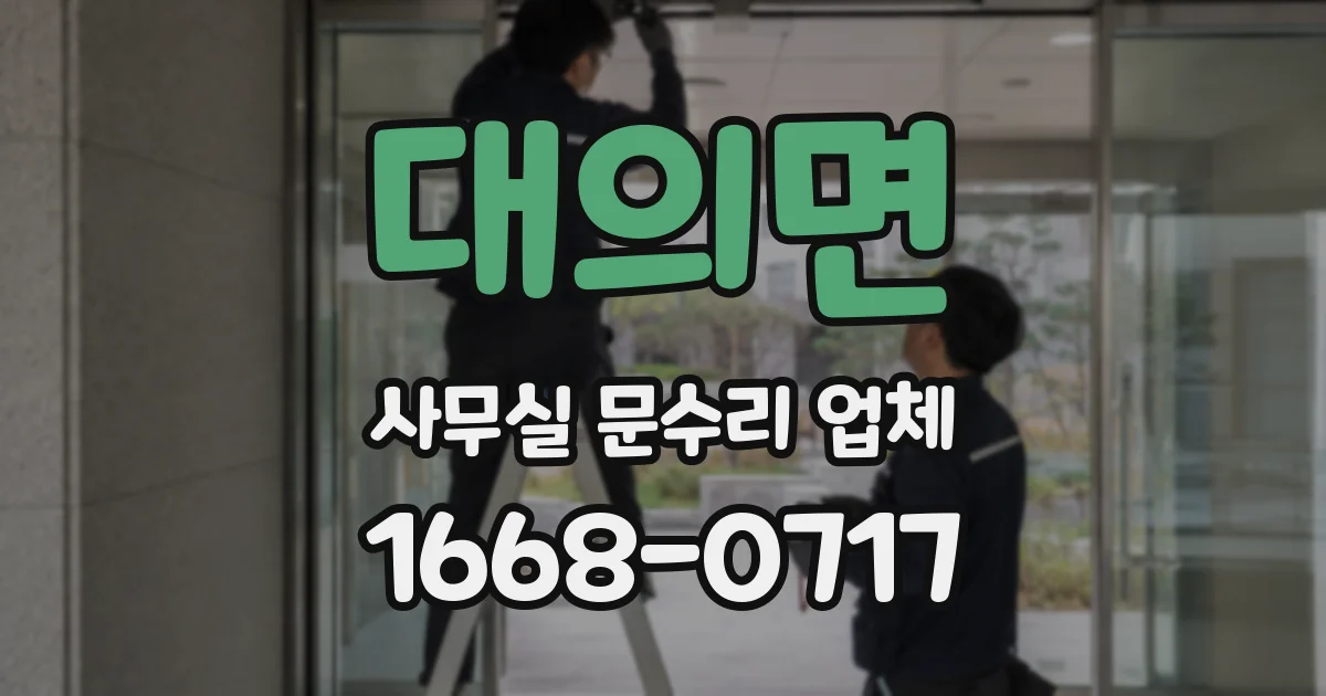 대의면 사무실 문수리 업체