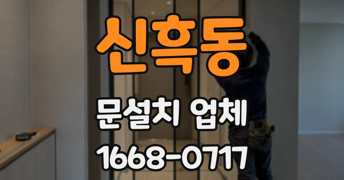 신흑동 문설치 업체