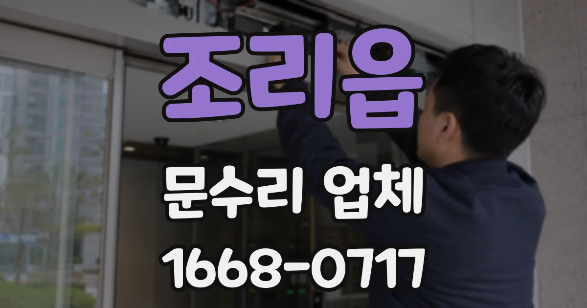 조리읍 문수리 업체