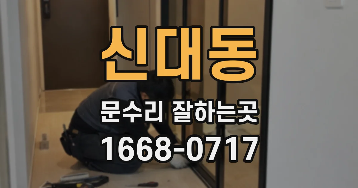신대동 문수리 잘하는곳