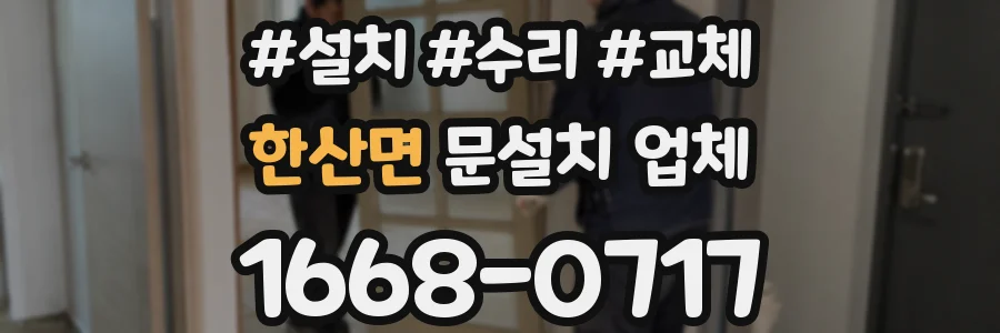 한산면 문설치 업체