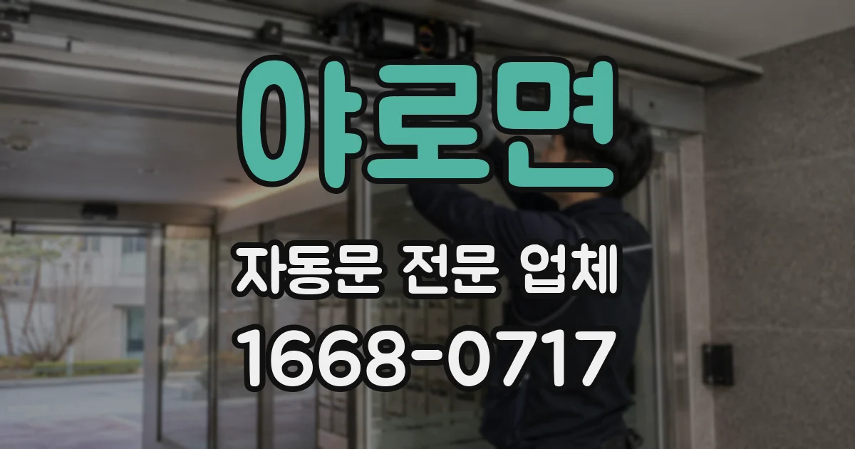 야로면 자동문 전문 업체