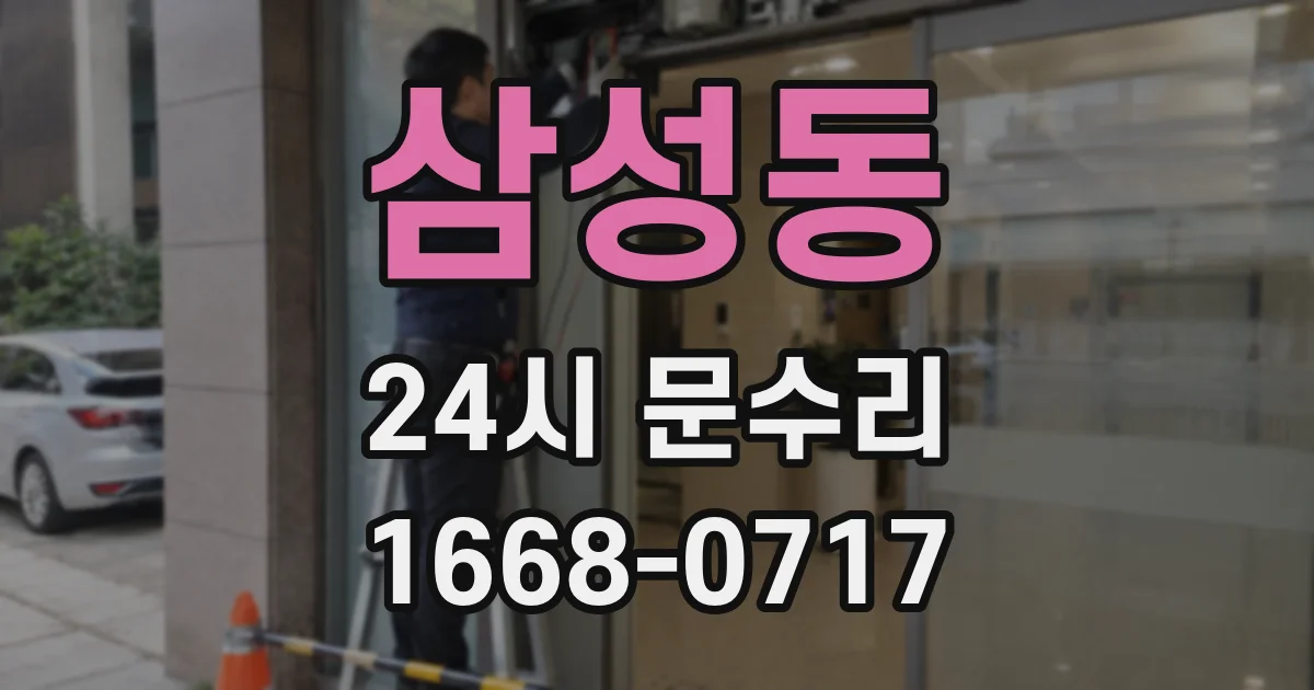 삼성동 24시 문수리