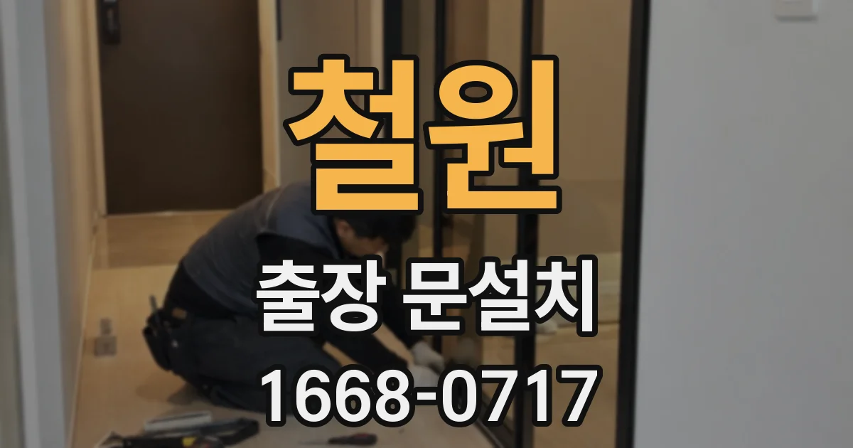 철원 출장 문설치