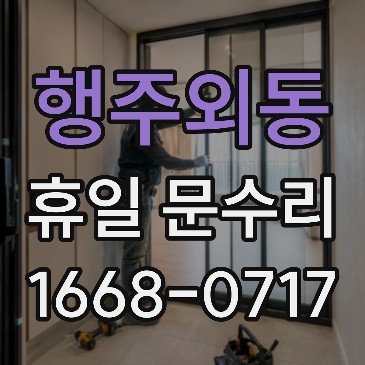 행주외동 휴일 문수리