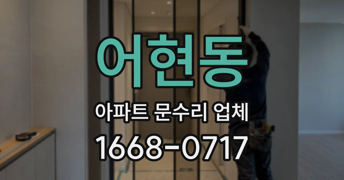 어현동 아파트 문수리 업체