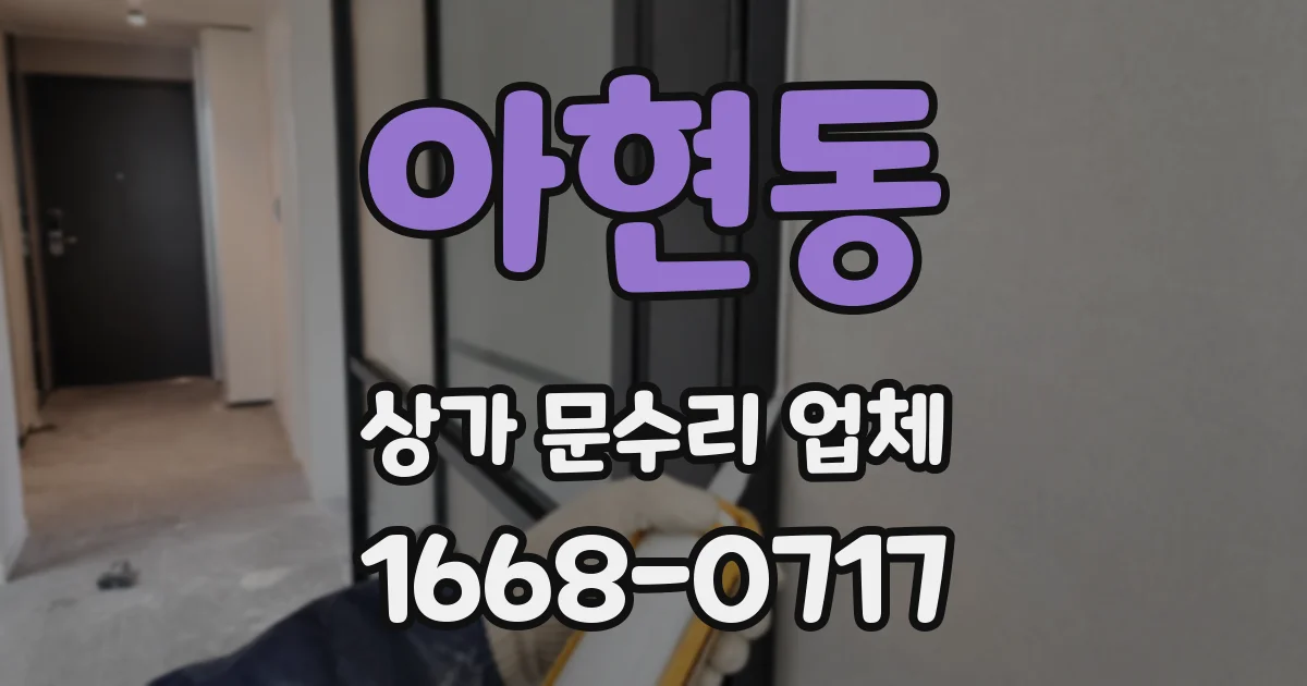 아현동 상가 문수리 업체