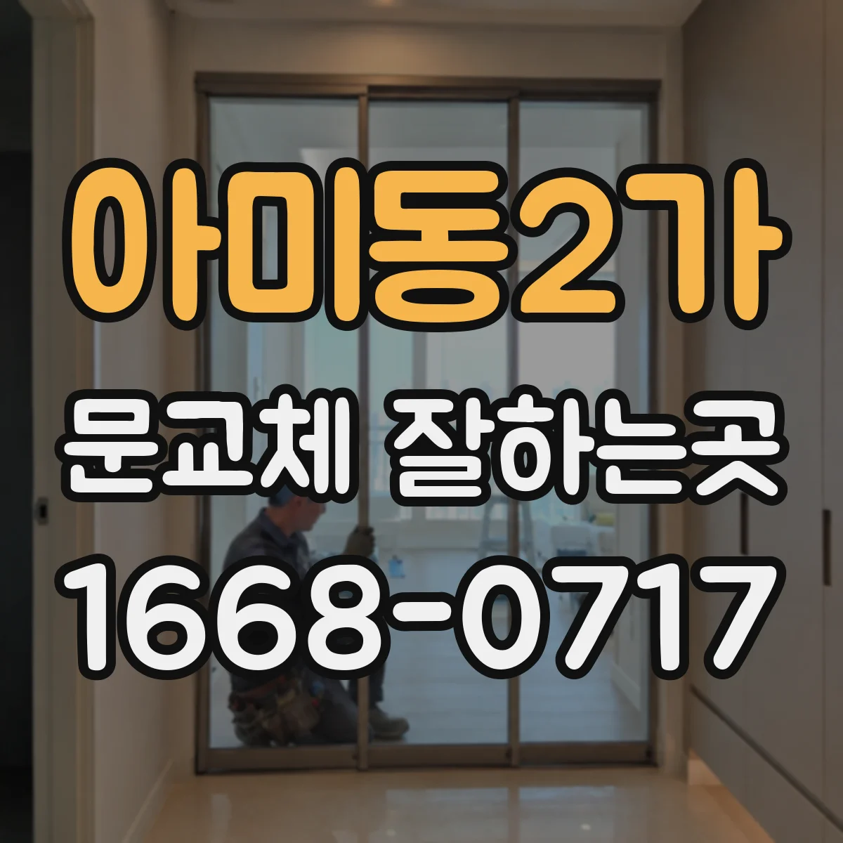 아미동2가 문교체 잘하는곳