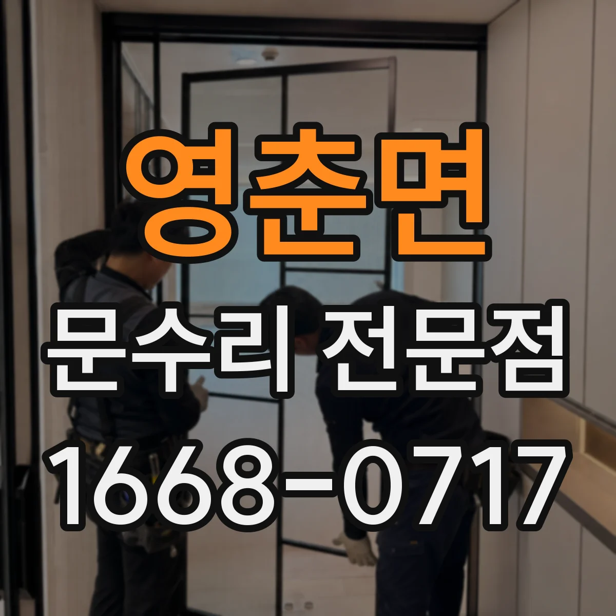 영춘면 문수리 전문점