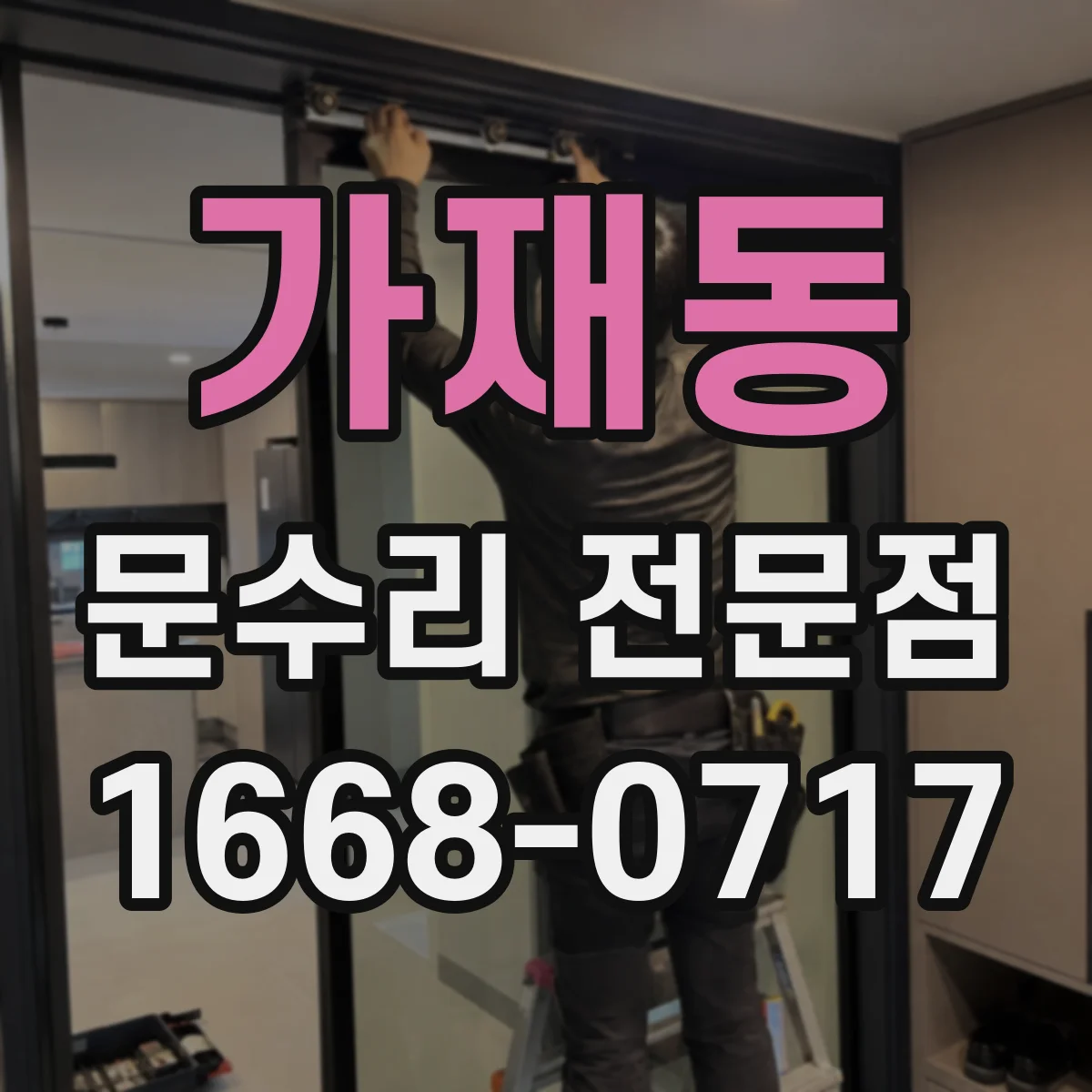 가재동 문수리 전문점
