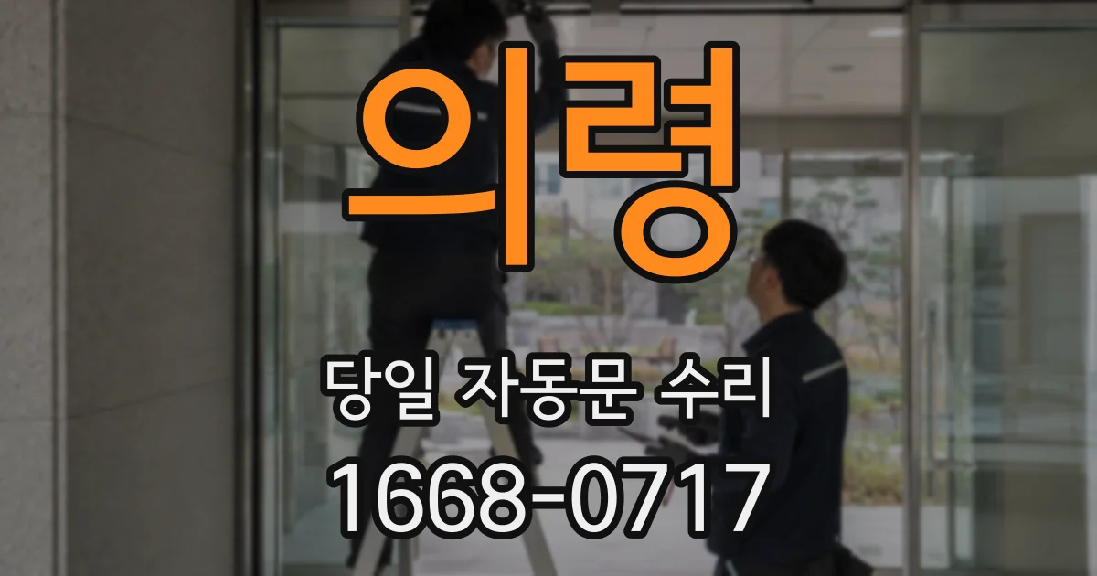 의령 당일 자동문 수리
