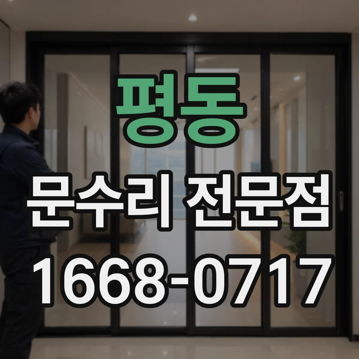 평동 문수리 전문점
