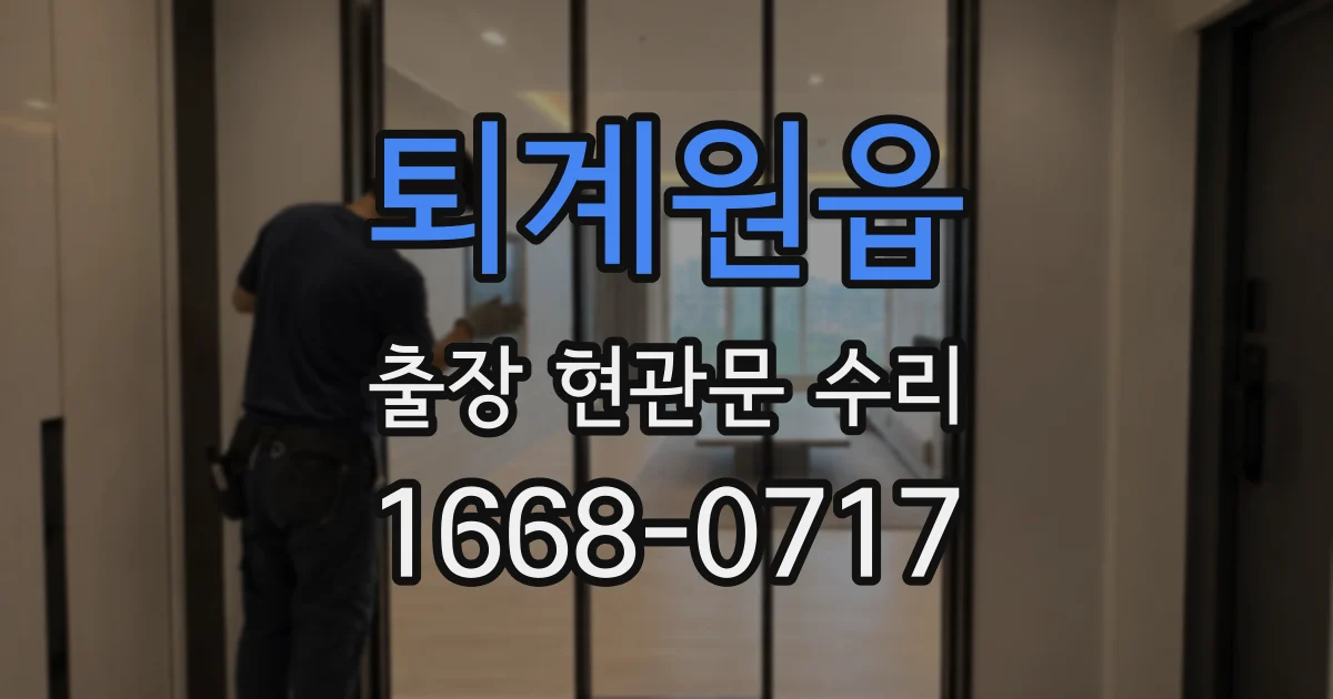퇴계원읍 출장 현관문 수리
