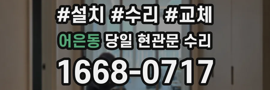 어은동 당일 현관문 수리