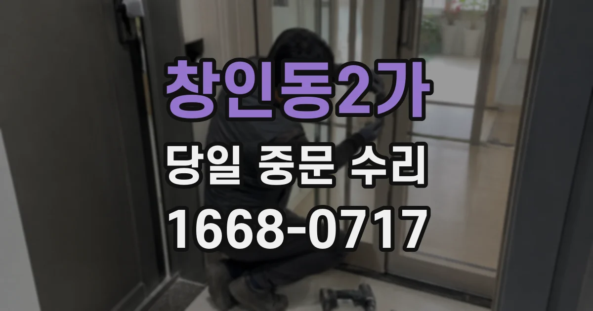 창인동2가 당일 중문 수리