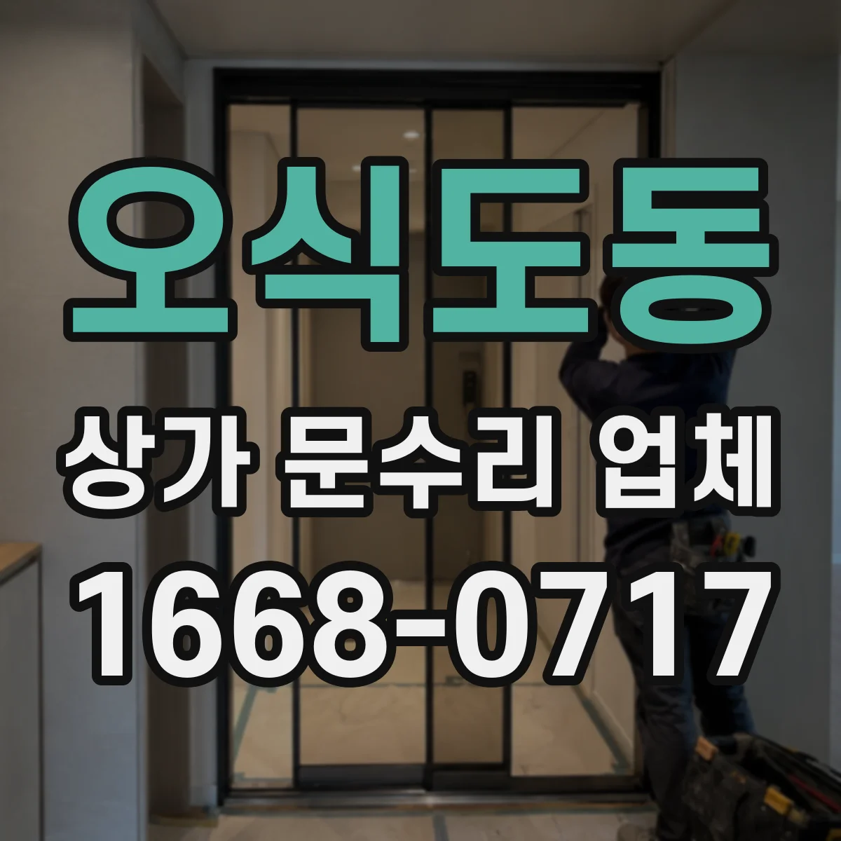 오식도동 상가 문수리 업체