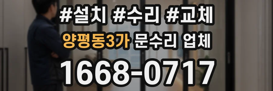 양평동3가 문수리 업체