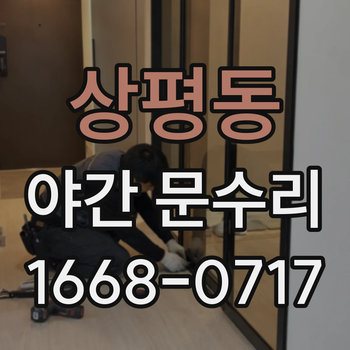 상평동 야간 문수리