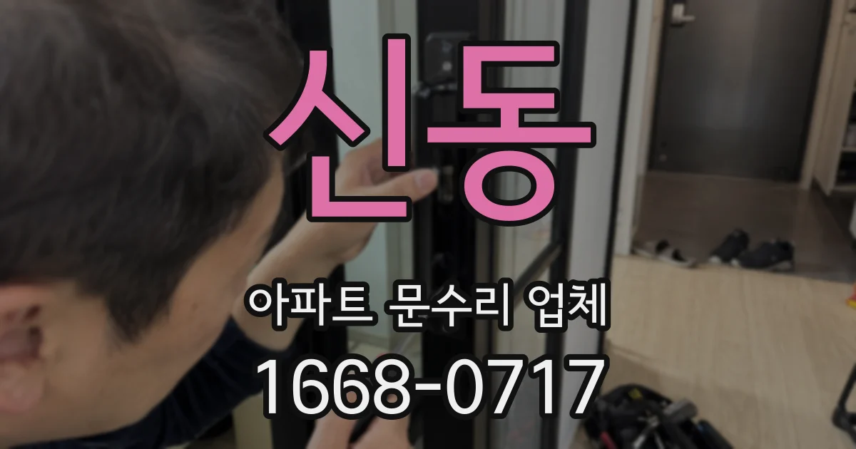 신동 아파트 문수리 업체