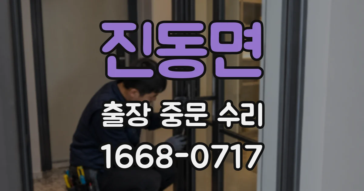 진동면 출장 중문 수리