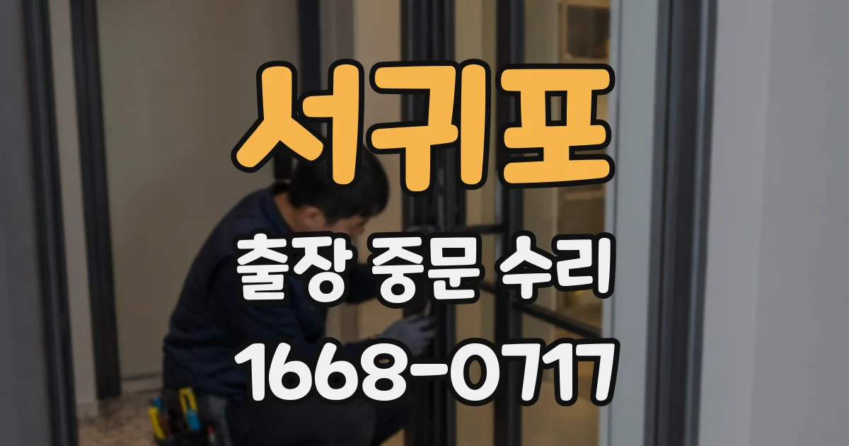 서귀포 출장 중문 수리