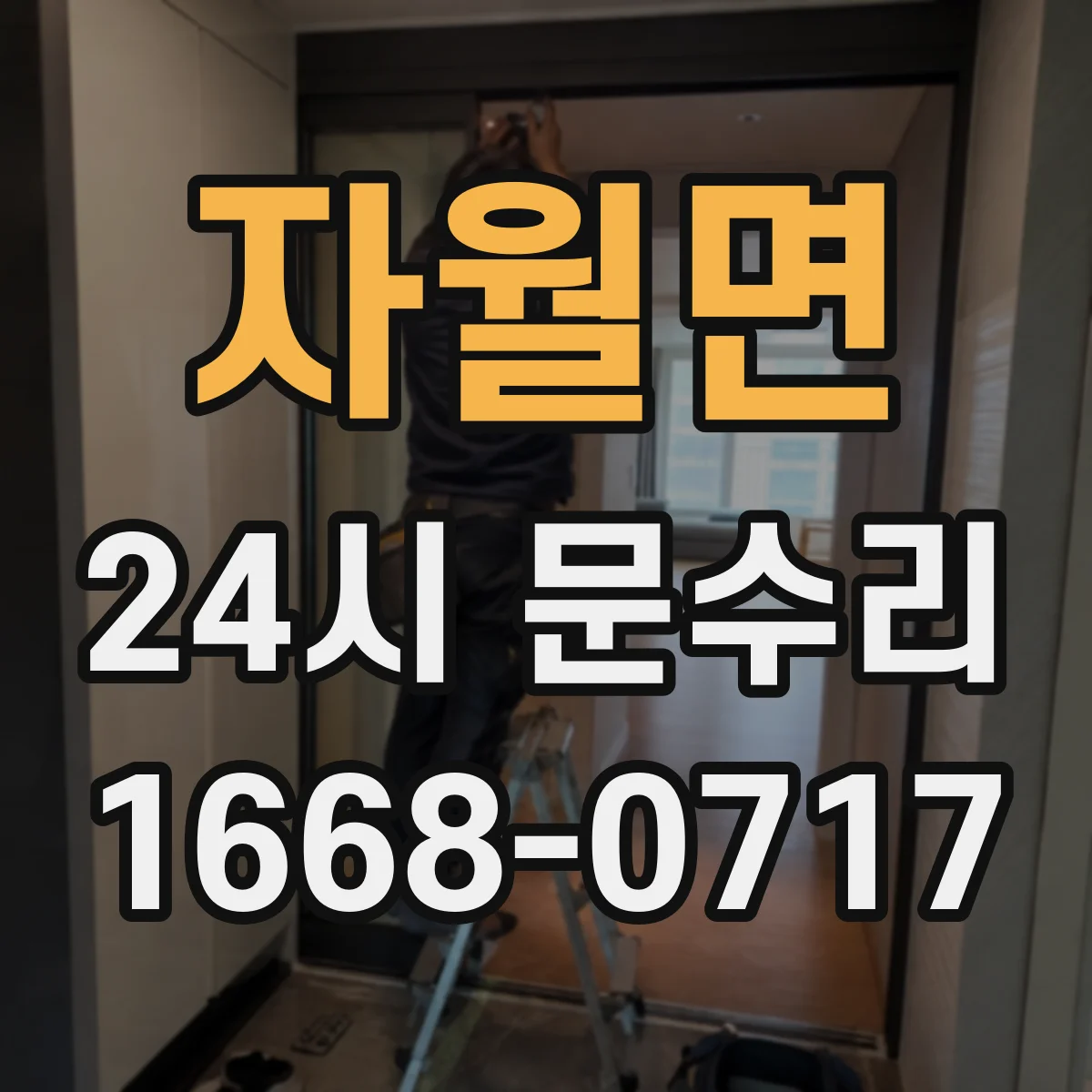 자월면 24시 문수리