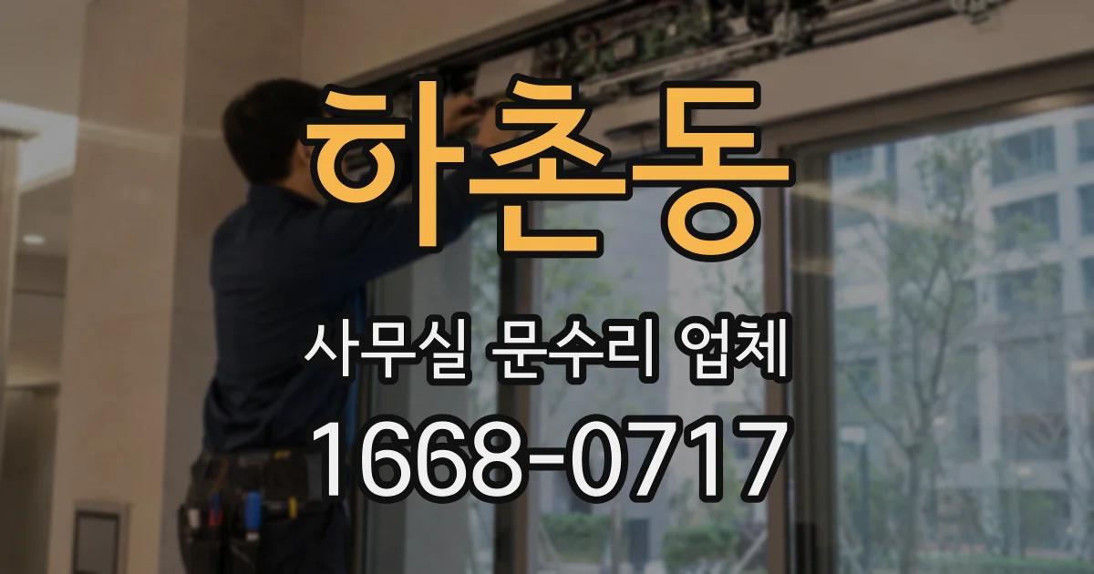 하촌동 사무실 문수리 업체