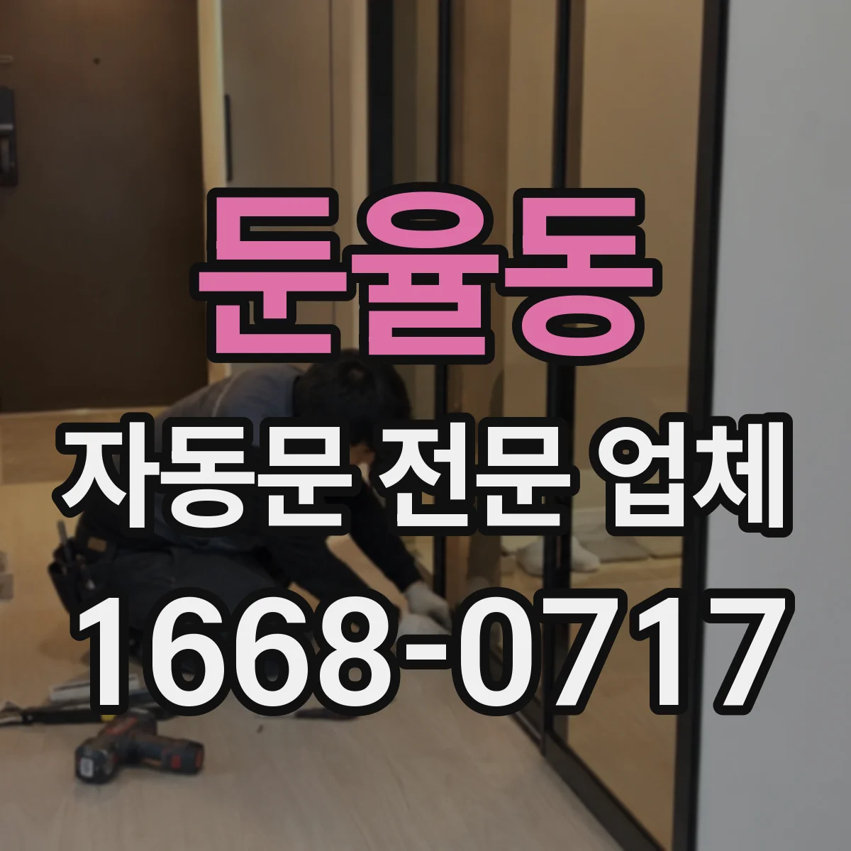 둔율동 자동문 전문 업체
