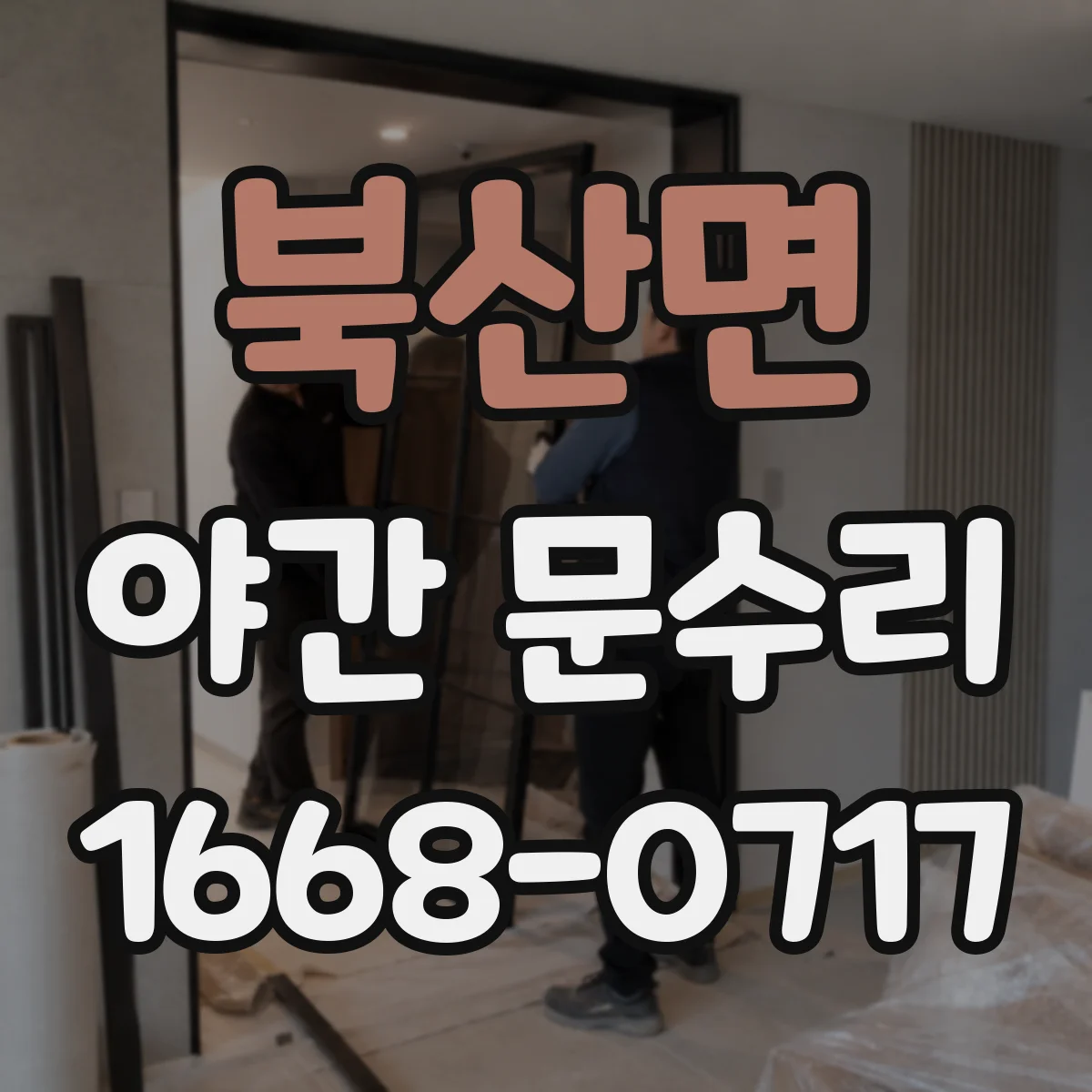 북산면 야간 문수리