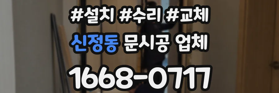 신정동 문시공 업체