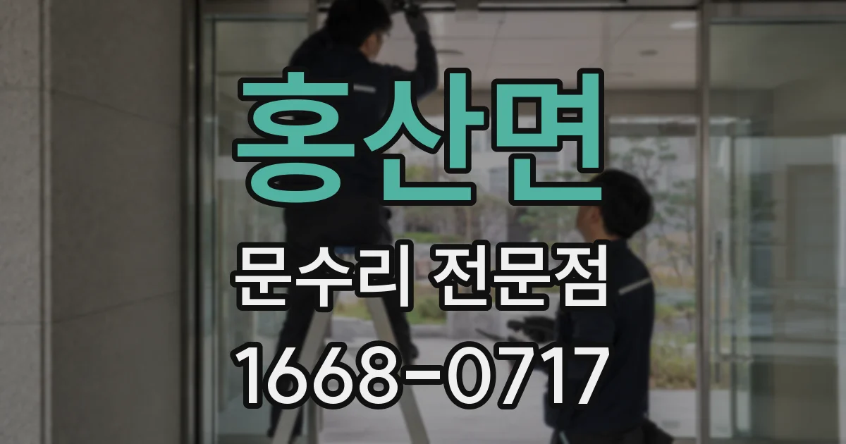 홍산면 문수리 전문점
