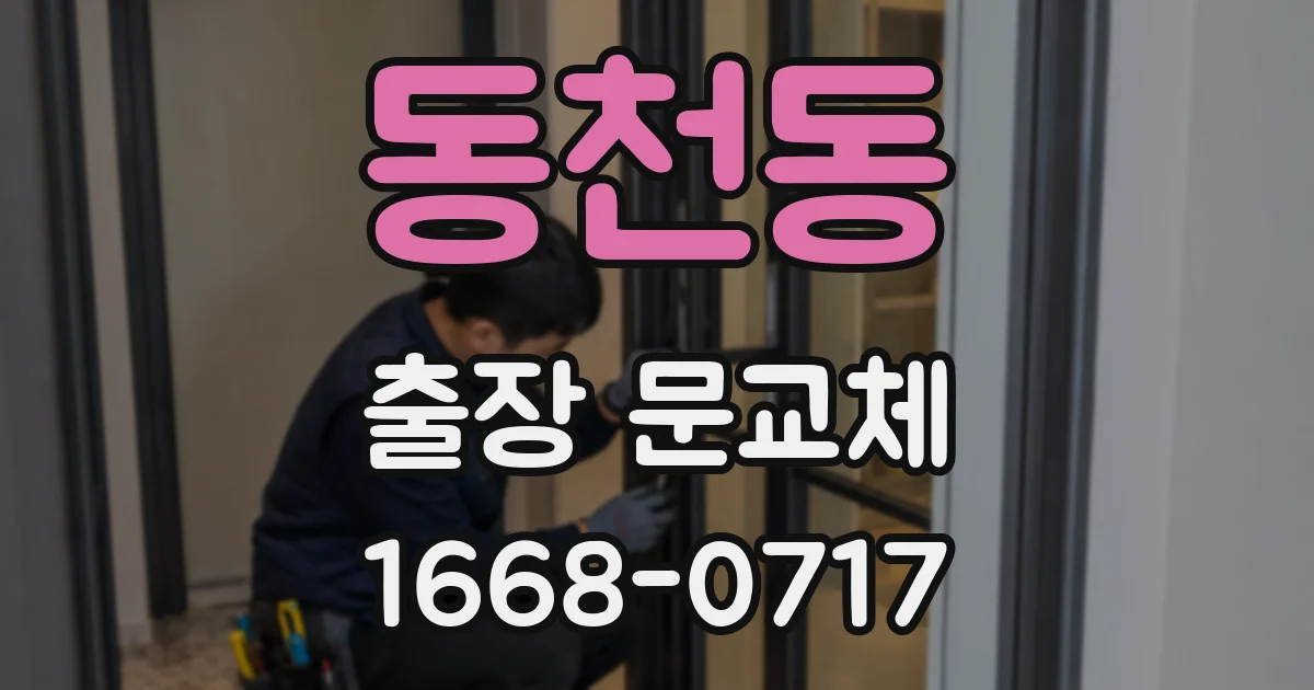 동천동 출장 문교체