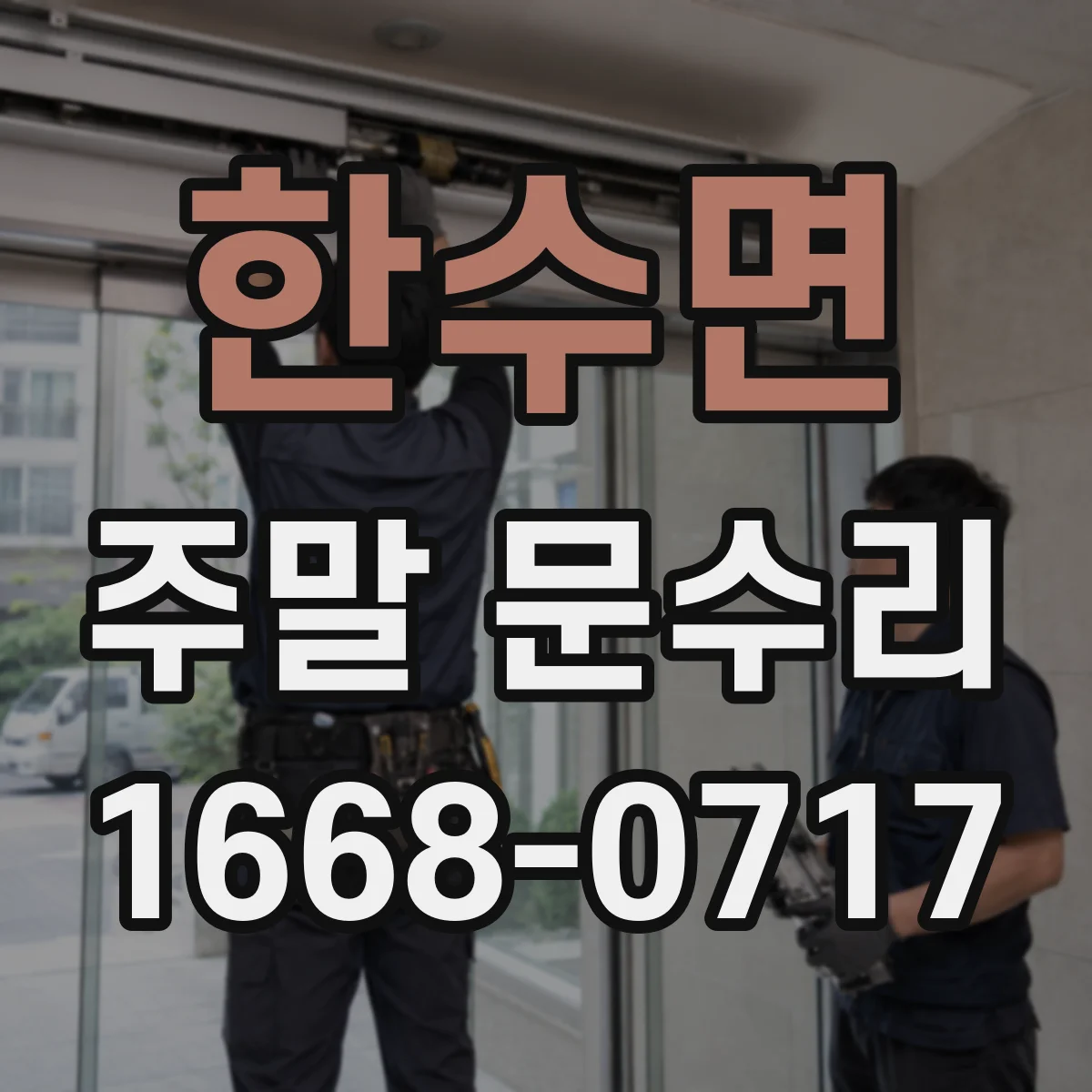 한수면 주말 문수리