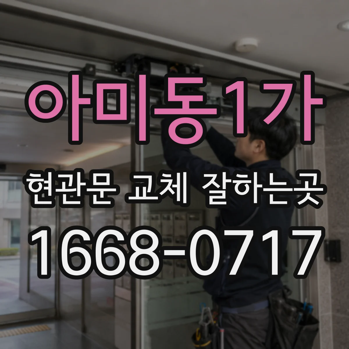 아미동1가 현관문 교체 잘하는곳