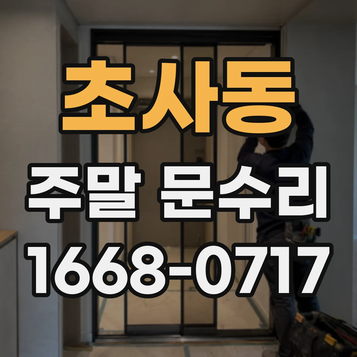 초사동 주말 문수리