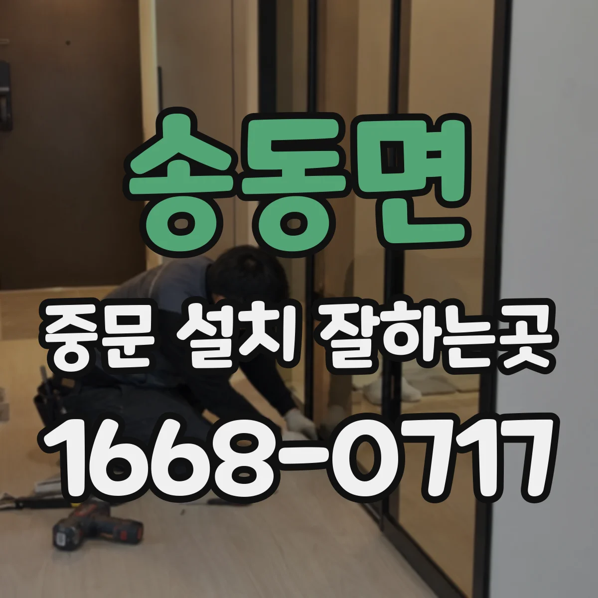 송동면 중문 설치 잘하는곳