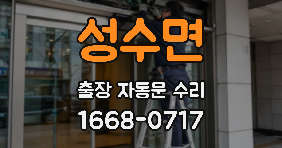 성수면 출장 자동문 수리